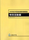 中学校学習指導要領解説 特別活動編