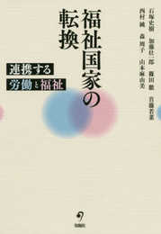 福祉国家の転換 (連携する労働と福祉)
