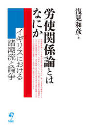 労使関係論とはなにか―イギリスにおける諸潮流と論争