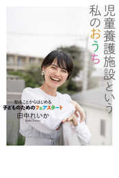 児童養護施設という私のおうち――知ることからはじめる子どものためのフェアスタート