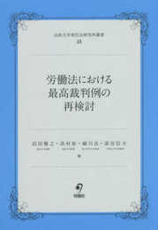 労働法における最高裁判例の再検討 (法政大学現代法研究所叢書 48)