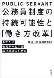 公務員制度の持続可能性と「働き方改革」－－あなたに公共サービスを届け続けるために