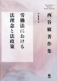 西谷敏著作集　第1巻　労働法における法理念と法政策