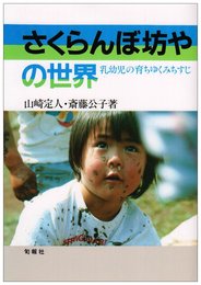 さくらんぼ坊やの世界: 乳幼児の育ちゆくみちすじ