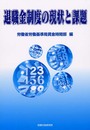退職金制度の現状と課題