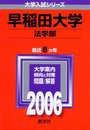 早稲田大学(法学部) (2006年版 大学入試シリーズ)