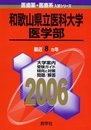 和歌山県立医科大学(医学部) (2006年版 医歯薬・医療系入試シリーズ)