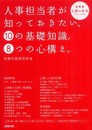 人事担当者が知っておきたい、10の基礎知識。8つの心構え。