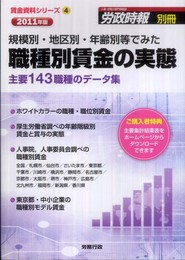規模別・地区別・年齢別等でみた職種別賃金の実態 [2011年版] (賃金資料シリーズ4) (労政時報別冊) (労政時報別冊 賃金資料シリ-ズ 4)