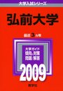 弘前大学 [2009年版 大学入試シリーズ]