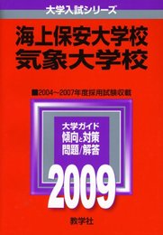 海上保安大学校/気象大学校 [2009年版 大学入試シリーズ]