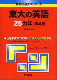 東大の英語25カ年〔第4版〕 [難関校過去問シリーズ]