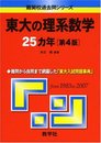 東大の理系数学25カ年〔第4版〕 [難関校過去問シリーズ]