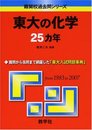 東大の化学25カ年 [難関校過去問シリーズ]