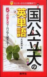 国公立大の英単語 (赤本ポケットシリーズ)