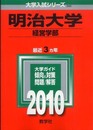 明治大学(経営学部) [2010年版 大学入試シリーズ]