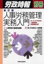 新訂版 人事労務管理実務入門―キーワードでわかる人事労務の必須知識107 (労政時報別冊)