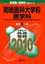 防衛医科大学校(医学科) [2010年版 医歯薬・医療系入試シリーズ]