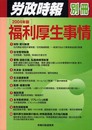 福利厚生事情 2004年版 (労政時報別冊)