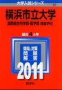 横浜市立大学（国際総合科学部・医学部〈看護学科〉） (2011年版　大学入試シリーズ)