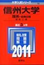 信州大学（理系－前期日程） (2011年版　大学入試シリーズ)