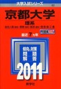 京都大学(理系) [2011年版 大学入試シリーズ]