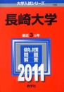 長崎大学 (2011年版　大学入試シリーズ)