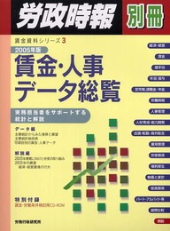賃金・人事デ-タ総覧 2005年版: 実務担当者をサポ-トする統計と解説 (労政時報別冊)