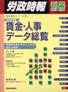 賃金・人事デ-タ総覧 2005年版: 実務担当者をサポ-トする統計と解説 (労政時報別冊)