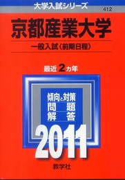 京都産業大学（一般入試〈前期日程〉） (2011年版　大学入試シリーズ)