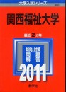関西福祉大学 (2011年版　大学入試シリーズ)