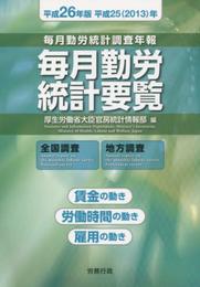 平成26年版 毎月勤労統計要覧