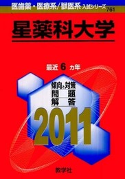 星薬科大学 (2011年版　医歯薬・医療系／獣医系入試シリーズ)