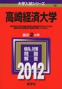 高崎経済大学 (2012年版　大学入試シリーズ)