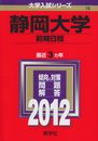 静岡大学（前期日程） (2012年版　大学入試シリーズ)