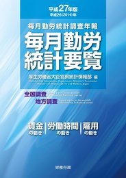平成27年版 毎月勤労統計要覧
