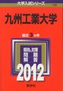 九州工業大学 (2012年版　大学入試シリーズ)