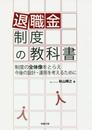 退職金制度の教科書 制度の全体像をとらえ今後の設計・運用を考えるために (労政時報選書)
