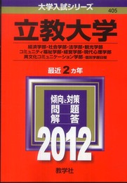 立教大学（経済学部・社会学部・法学部・観光学部・コミュニティ福祉学部・経営学部・現代心理学部・異文化コミュニケーション学部－個別学部日程） (2012年版　大学入試シリーズ)