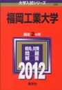 福岡工業大学 (2012年版　大学入試シリーズ)