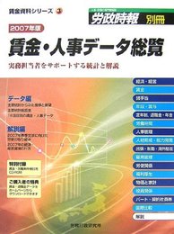 賃金・人事データ総覧 2007年版: 実務担当者をサポートする統計と解説 (労政時報別冊 賃金資料シリーズ 3)