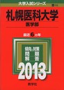 札幌医科大学(医学部) (2013年版 大学入試シリーズ)
