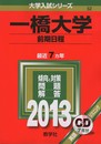 一橋大学(前期日程) (2013年版 大学入試シリーズ)