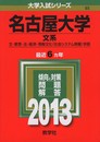 名古屋大学(文系) (2013年版 大学入試シリーズ)