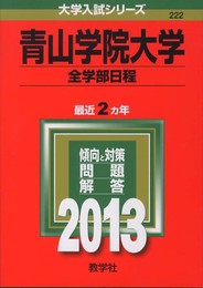 青山学院大学(全学部日程) (2013年版 大学入試シリーズ)