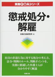 懲戒処分・解雇 (実務Q&Aシリーズ)