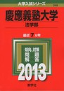 慶應義塾大学(法学部) (2013年版 大学入試シリーズ)