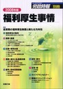 2008年版 福利厚生事情 (労政時報別冊)