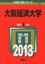 大阪経済大学 (2013年版 大学入試シリーズ)