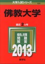 佛教大学 (2013年版 大学入試シリーズ)